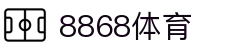 8868体育网页版-8868体育-（亚洲最佳娱乐平台)